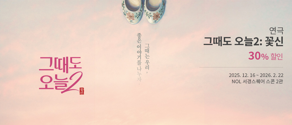 연극 ＜그때도 오늘2: 꽃신＞