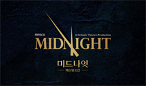 뮤지컬 ＜미드나잇 : 액터뮤지션＞