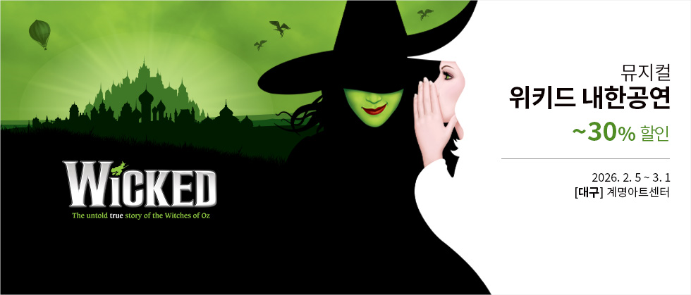 뮤지컬 ＜위키드＞ 내한 공연－대구（WICKED The Musical）