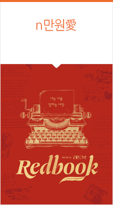 뮤지컬 ＜레드북＞ - 수원