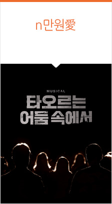 뮤지컬 ＜타오르는 어둠 속에서＞ 