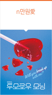 로맨틱 뮤지컬 ＜투모로우 모닝＞
