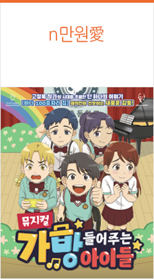 [서울] 뮤지컬 ＜가방 들어주는 아이들＞