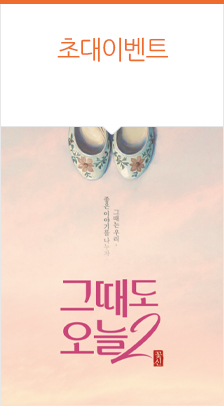 연극<그때도 오늘2: 꽃신>