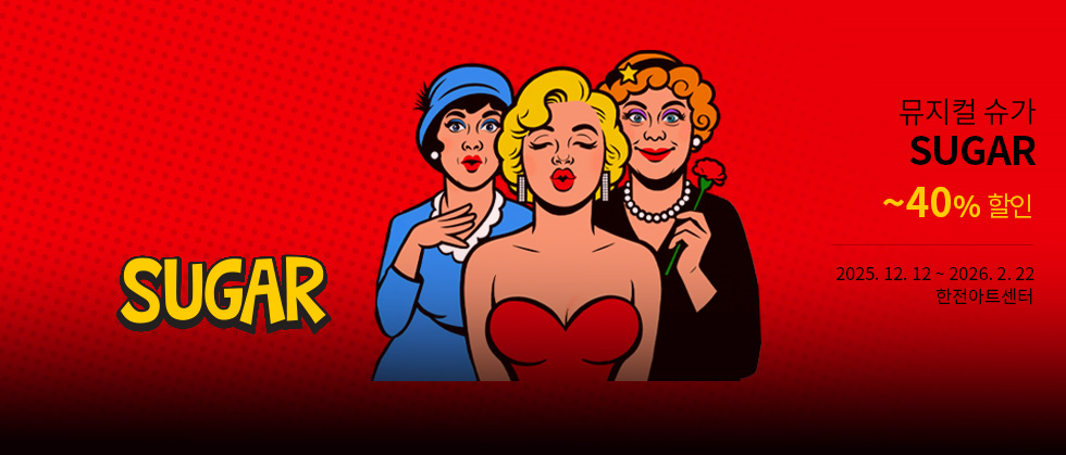 뮤지컬 슈가 ＜SUGAR＞