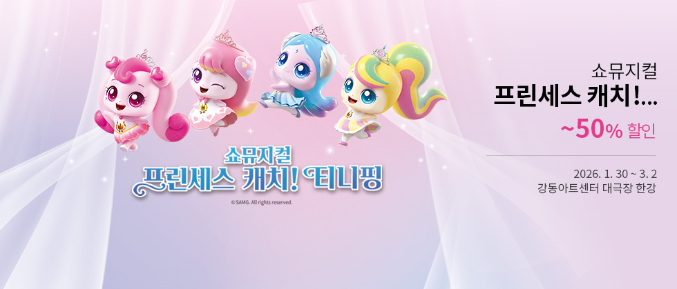 쇼뮤지컬 ＜프린세스 캐치! 티니핑＞