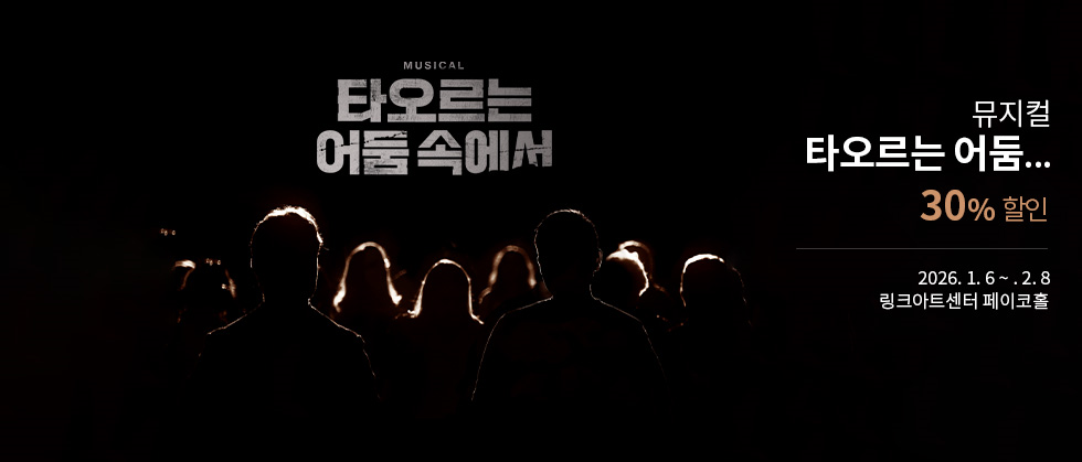 뮤지컬 ＜타오르는 어둠 속에서＞ － 비지정석