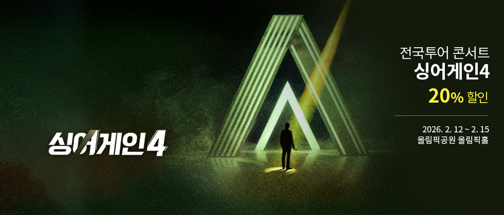 [서울] 싱어게인4 전국투어 콘서트