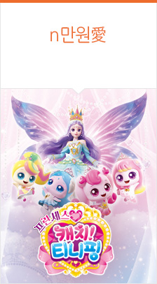 쇼뮤지컬 ＜프린세스 캐치! 티니핑＞