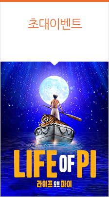 라이프 오브 파이 － 한국 초연
