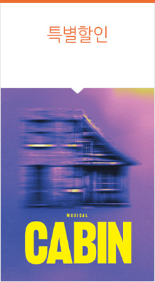 뮤지컬 ＜캐빈＞