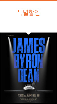 뮤지컬 ＜제임스 바이런 딘＞ 