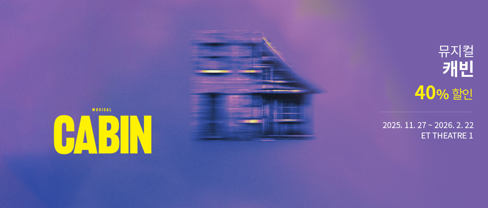 뮤지컬 ＜캐빈＞