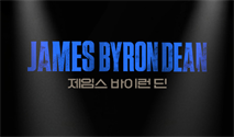 뮤지컬 ＜제임스 바이런 딘＞