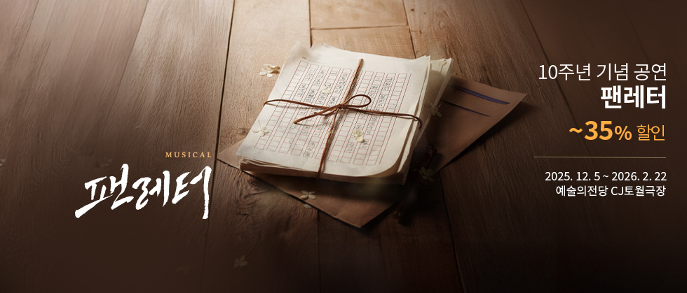 뮤지컬 ＜팬레터＞ 10주년 기념 공연 － 비지정석