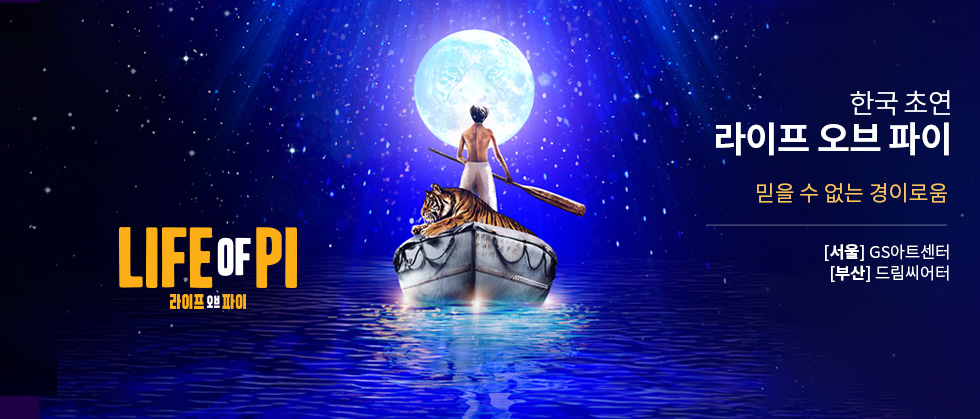 ＜라이프 오브 파이＞ 한국 초연（Life of Pi）