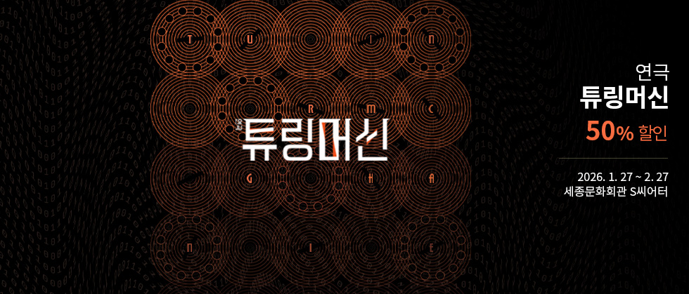 연극 ＜튜링머신＞