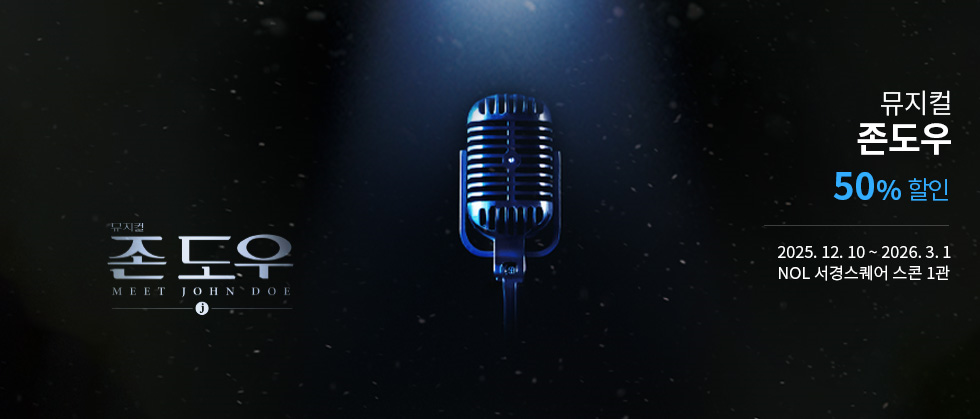 뮤지컬 ＜존도우＞