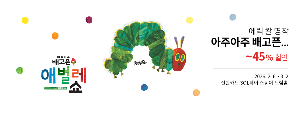 ＜아주아주 배고픈 애벌레 쇼＞