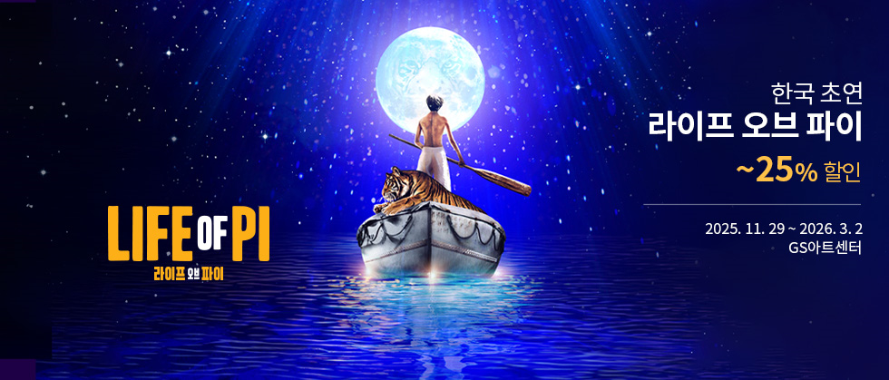 ＜라이프 오브 파이＞ 한국 초연（Life of Pi）