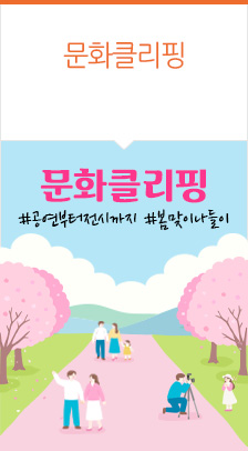 새학기, 온 가족 문화나들이