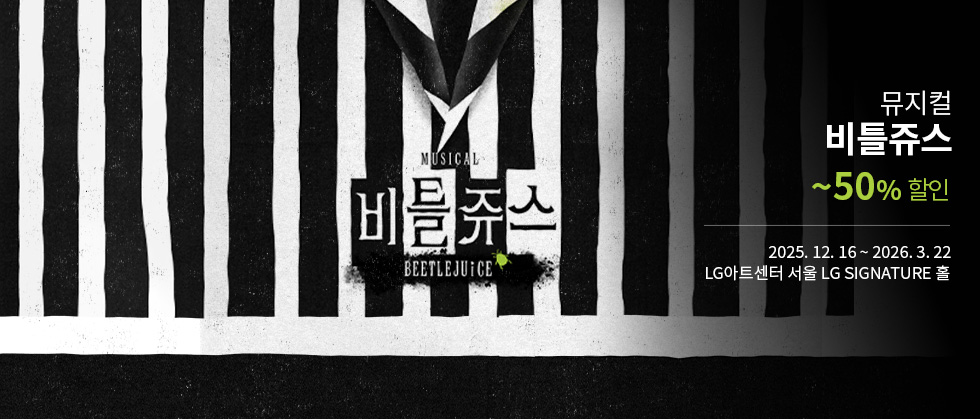 뮤지컬 <비틀쥬스>