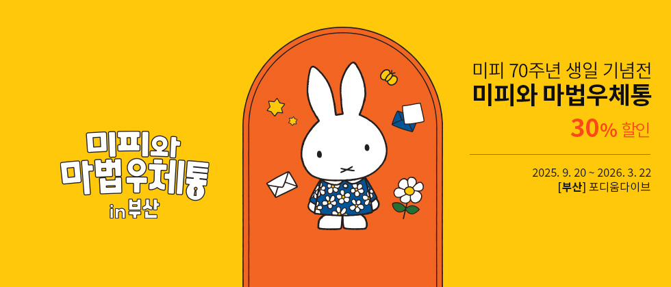 [부산] 미피와 마법우체통 in 부산
