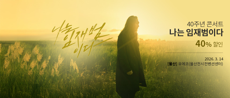 [울산] 2025-26 임재범 40주년 콘서트 ＂나는 임재범이다＂