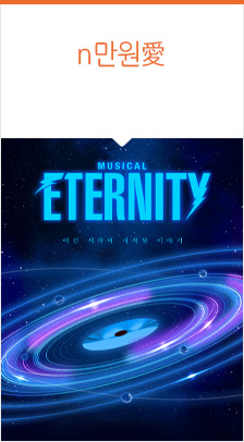  뮤지컬 <이터니티> 