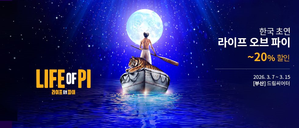 ＜라이프 오브 파이＞ 한국 초연－부산（Life of Pi）