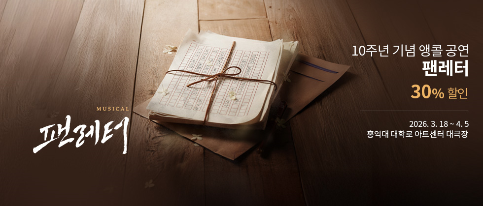 뮤지컬 ＜팬레터＞ 10주년 기념 앵콜 공연 － 비지정석