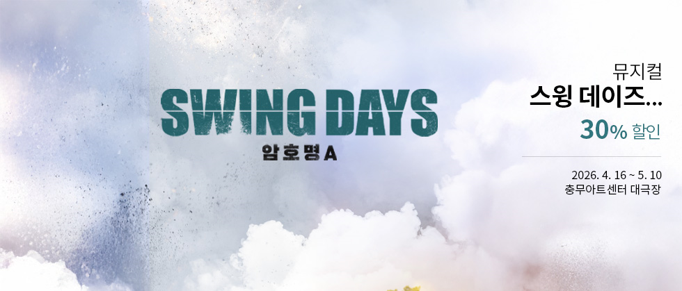 뮤지컬 ＜스윙 데이즈＿암호명 A＞