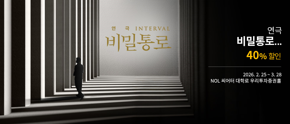연극 ＜비밀통로 : INTERVAL＞