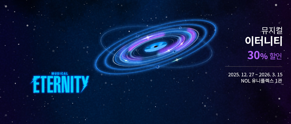 뮤지컬 ＜이터니티＞