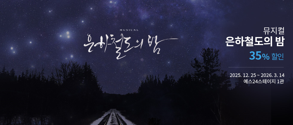 뮤지컬 ＜은하철도의 밤＞ － 비지정석