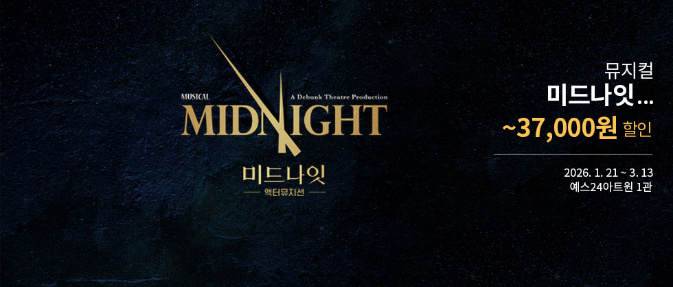 뮤지컬 ＜미드나잇 : 액터뮤지션＞