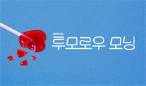 로맨틱 뮤지컬 ＜투모로우 모닝＞