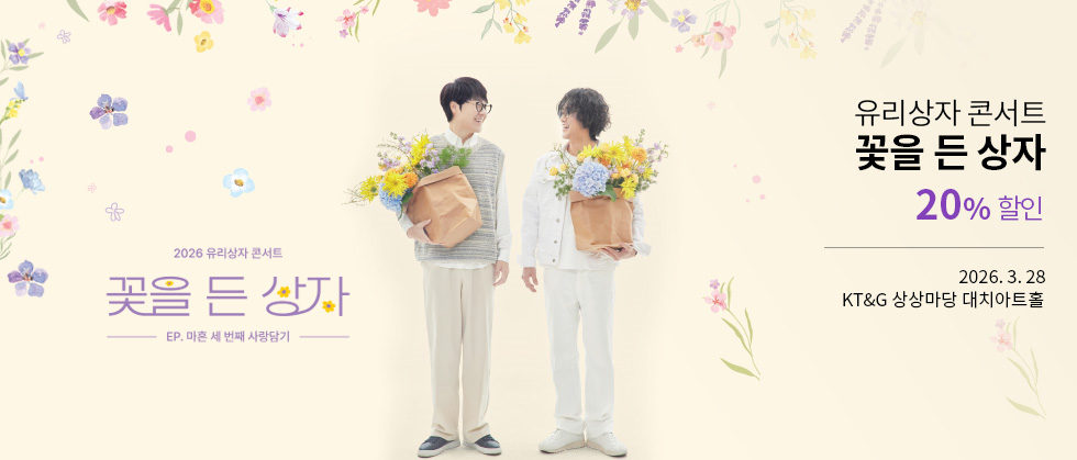 2026 유리상자 콘서트 ＜꽃을 든 상자＞