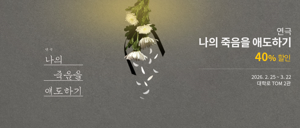 연극 ＜나의 죽음을 애도하기＞