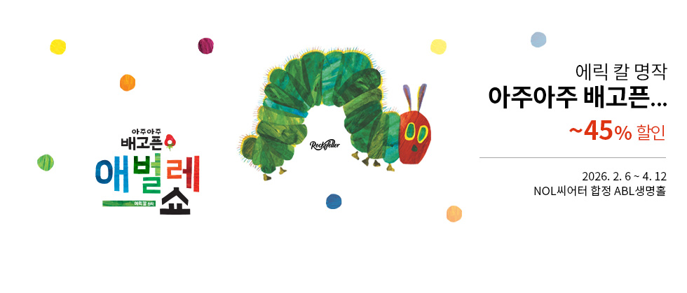 ＜아주아주 배고픈 애벌레 쇼＞