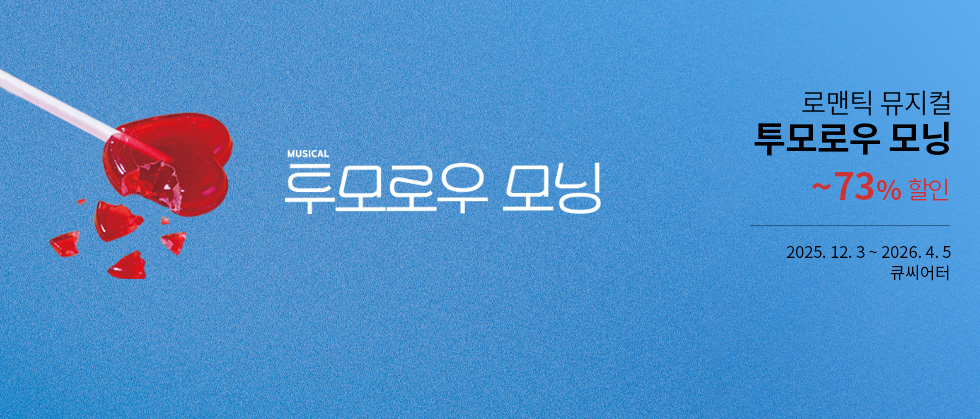 로맨틱 뮤지컬 ＜투모로우 모닝＞