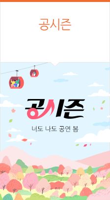 공시즌 - 너도 나도 공연 봄🌸