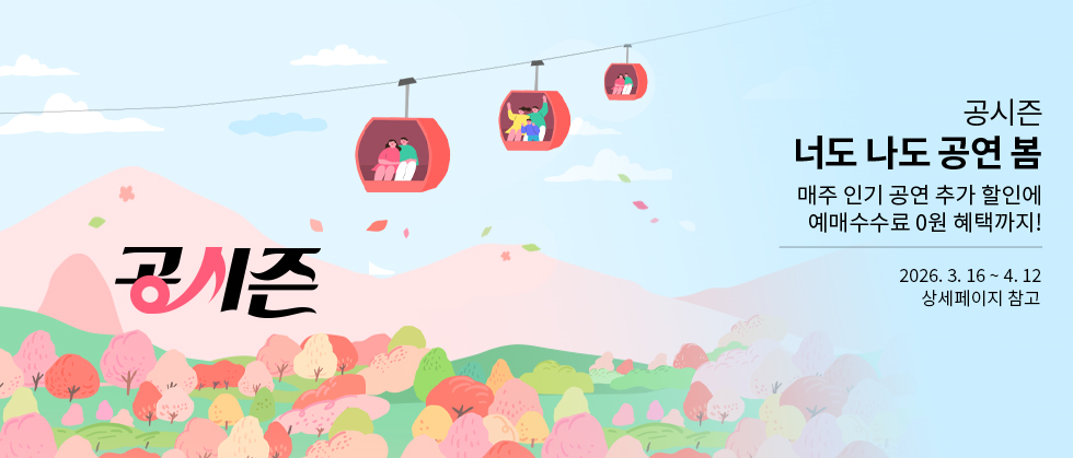 시즌 할인 프로모션_너도 나도 공연 봄
