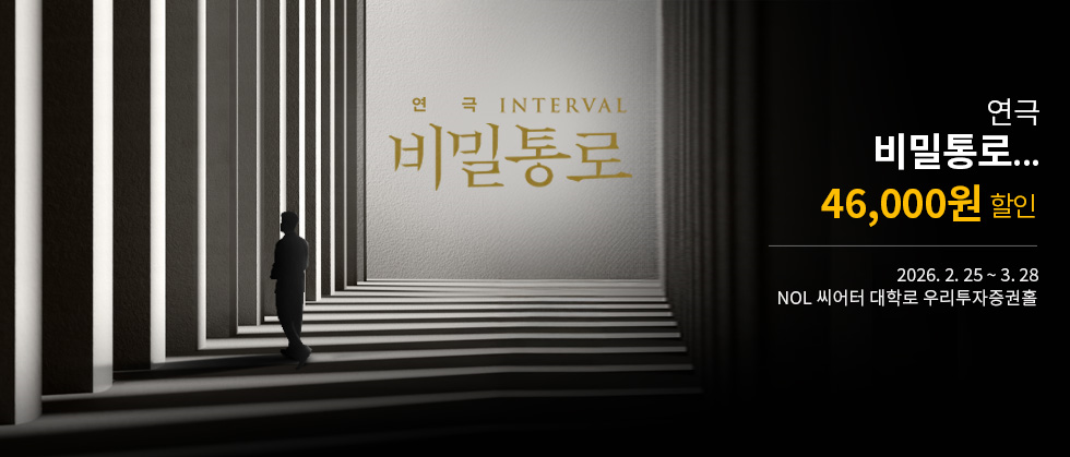 연극 ＜비밀통로 : INTERVAL＞ 이만원愛
