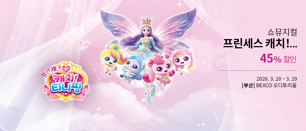 [부산] 쇼뮤지컬 ＜프린세스 캐치! 티니핑＞