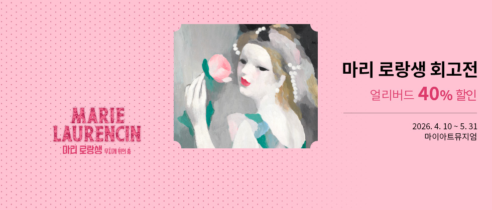 ［얼리버드 40%］마리 로랑생 회고전