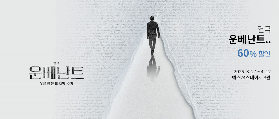 연극 ＜운베난트 － Y를 향한 마지막 수기＞