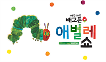 ＜아주아주 배고픈 애벌레 쇼＞