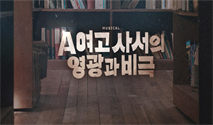 뮤지컬 ＜A여고 사서의 영광과 비극＞