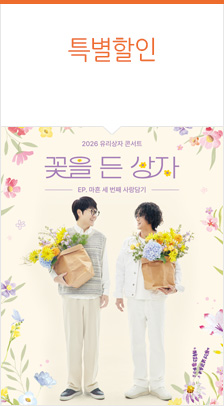 2026 유리상자 콘서트 ＜꽃을 든 상자＞